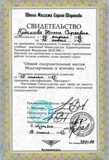 Сертификат по оздоровительному и моделирующему массажу · 2012