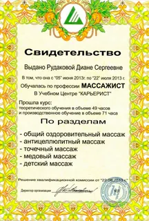 Свидетельство о подготовке массажиста · 2013