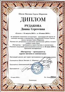 Диплом преподавателя массажа · 2016